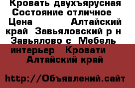 Кровать двухъярусная.Состояние отличное › Цена ­ 7 500 - Алтайский край, Завьяловский р-н, Завьялово с. Мебель, интерьер » Кровати   . Алтайский край